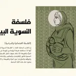 تعريف النسوية البيئية - بوستر مستوحى من التصاميم العربية الثورية