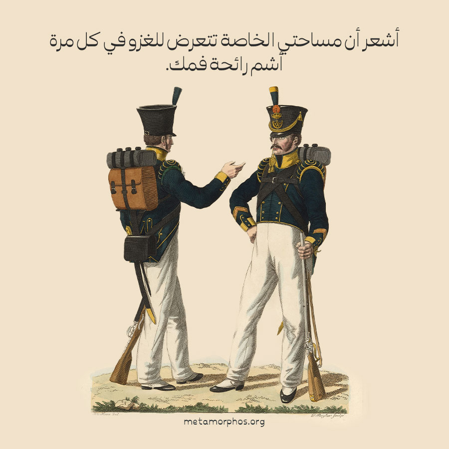 عسكرييان يقول أحدهما: أشعر أن مساحتي الخاصة تتعرض للغزو في كل مرة أشم رائحة فمك