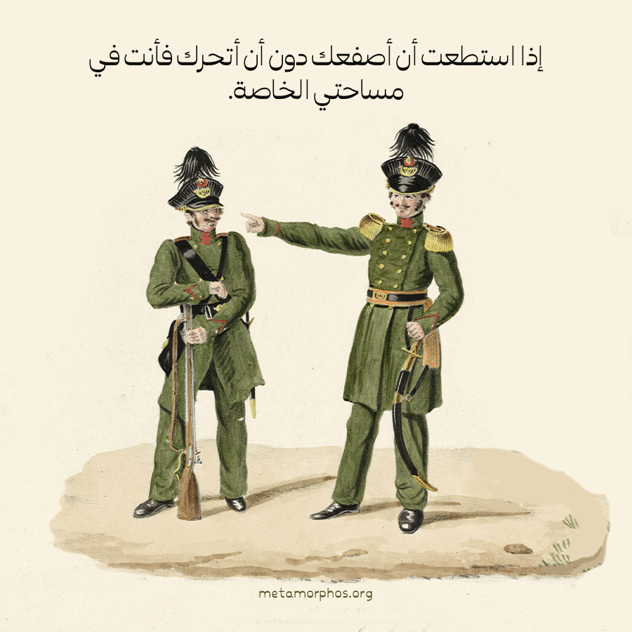 كرتون عن المساحة الشخصية يظهر عسكريين بالأخضر يقول أحدهما: إذا استطعت أن أصفعك دون أن أتحرك فأنت في مساحتي الخاصة